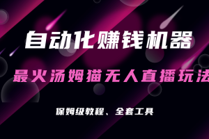 自動化賺錢機(jī)器，湯姆貓無人直播玩法，每日躺賺3位數(shù)