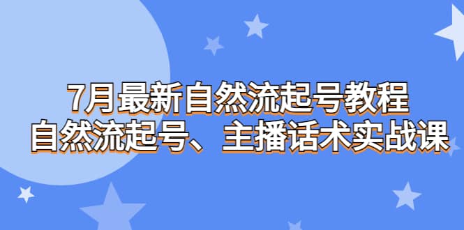 7月最新自然流起號教程，自然流起號、主播話術實戰課插圖