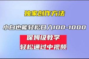 小白輕松日入100-1000，中視頻藍(lán)海計(jì)劃，保姆式教學(xué)，任何人都能做到