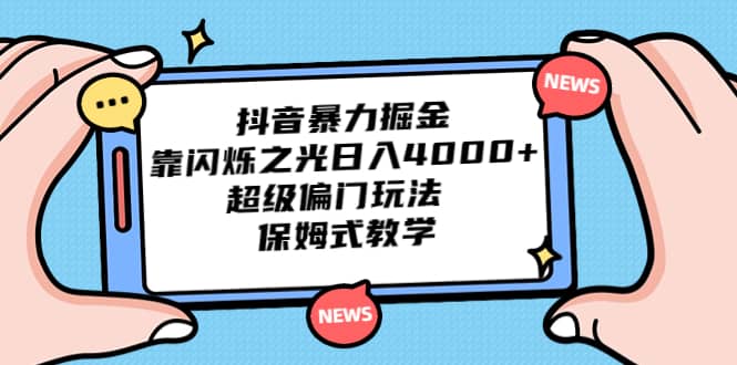 抖音暴力掘金，靠閃爍之光日入4000 ，超級偏門玩法 保姆式教學插圖
