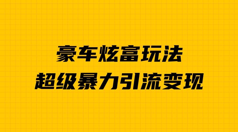 豪車炫富獨家玩法，暴力引流多重變現(xiàn)，手把手教學(xué)插圖
