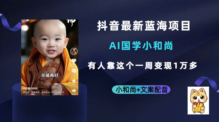抖音最新藍海項目，AI國學小和尚，有人靠這個一周變現1萬多插圖