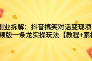 副業(yè)拆解：抖音搞笑對話變現(xiàn)項(xiàng)目，視頻版一條龍實(shí)操玩法【教程 素材】