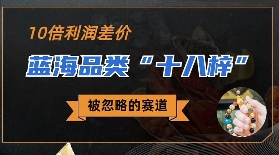 被忽略的藍(lán)海品類“十八籽”，10倍的利潤差價，同行一天幾十單插圖