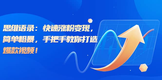思維語錄：快速漲粉變現，簡單粗暴，手把手教你打造爆款視頻插圖