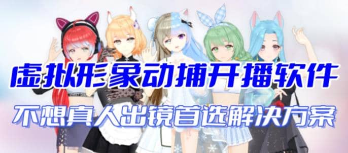 首款A(yù)I視頻動捕虛擬輔助直播產(chǎn)品【不想真人出鏡就用虛擬形象替代】插圖