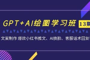 GPT AI繪圖學習班【第13期】 文案制作 爆款小紅書推文、AI換臉、客服話術