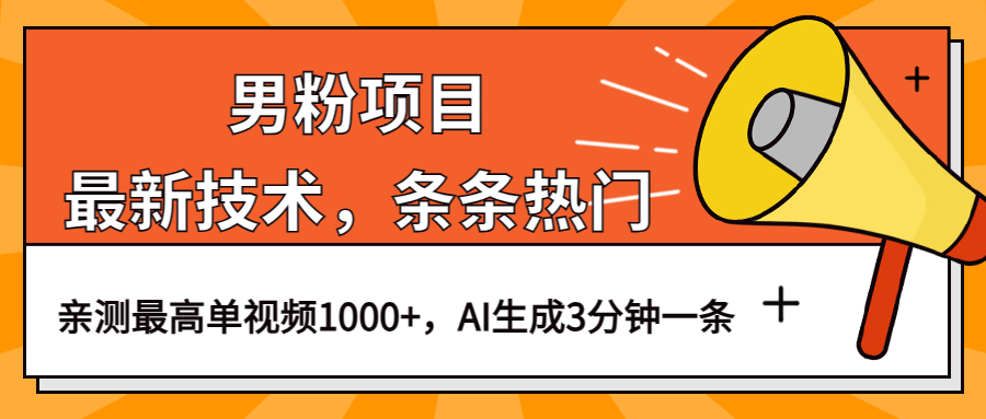 男粉項目，最新技術視頻條條熱門，一條作品1000 AI生成3分鐘一條插圖