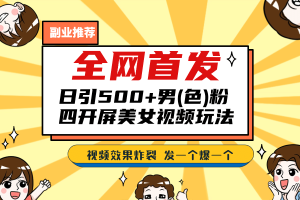 全網首發！日引500 老色批 美女視頻四開屏玩法！發一個爆一個