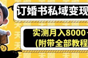 訂婚書私域變現(xiàn)玩法，實(shí)測(cè)月入8000＋(附帶全部教程)【揭秘】