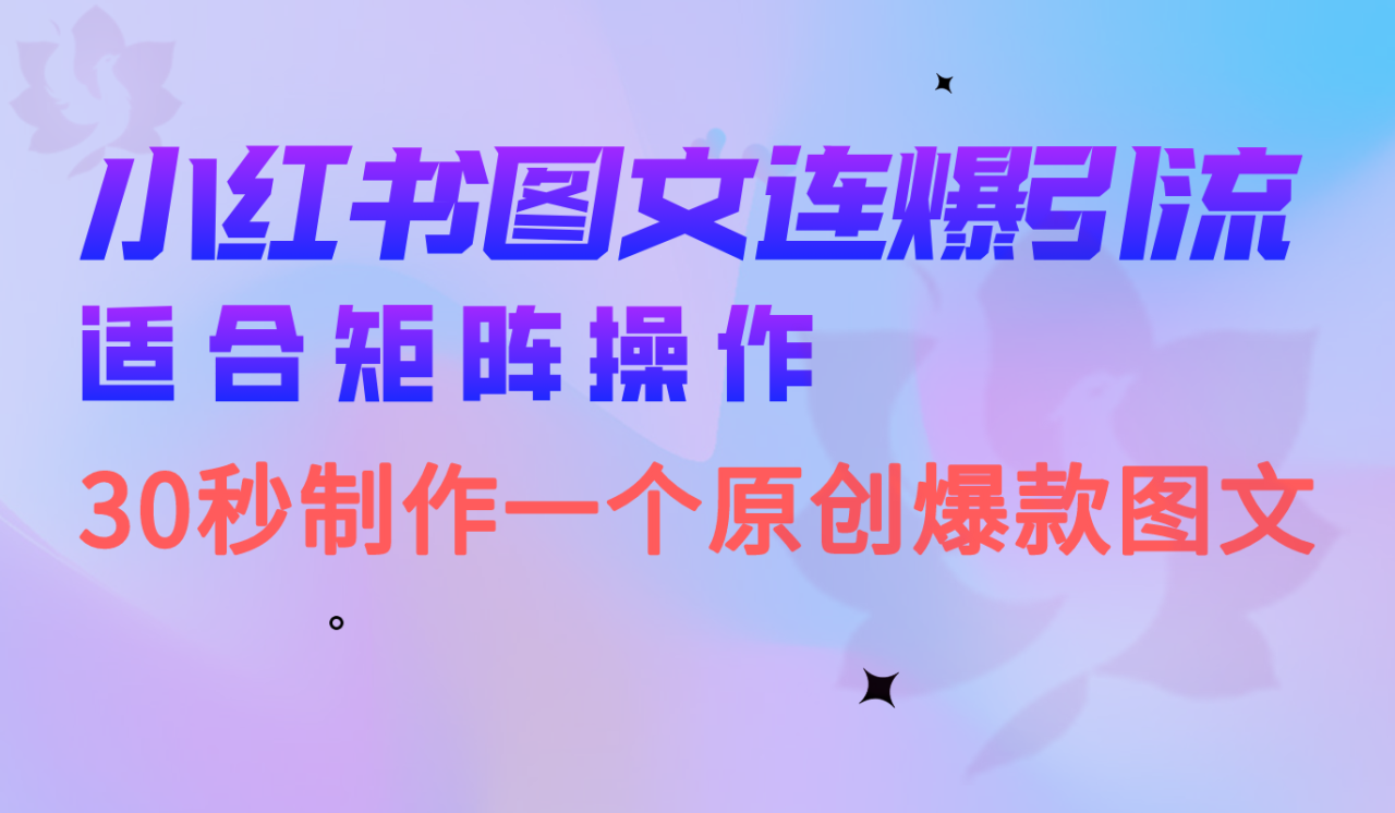 小紅書圖文連爆技巧 適合矩陣操作 30秒制作一個原創圖文插圖