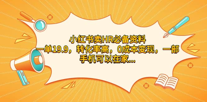 小紅書賣HR必備資料，一單19.9，轉化率高，0成本變現，一部手機可以在家操作插圖