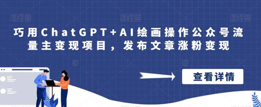 巧用ChatGPT AI繪畫操作公眾號流量主變現項目，發布文章漲粉變現插圖