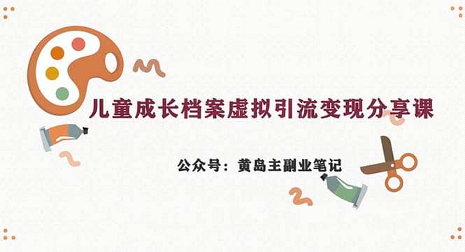 副業拆解：兒童成長檔案虛擬資料變現副業，一條龍實操玩法（教程 素材）插圖