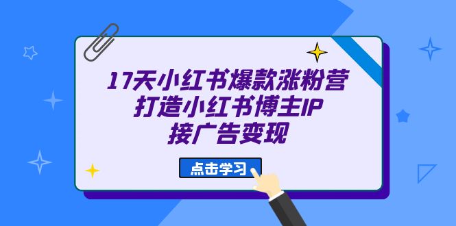 17天 小紅書爆款 漲粉營(yíng)（廣告變現(xiàn)方向）打造小紅書博主IP、接廣告變現(xiàn)插圖