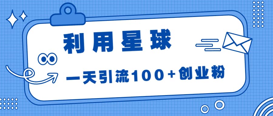 利用星球，一天引流100 創業粉插圖