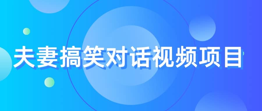 最冷門，最暴利的全新玩法，夫妻搞笑視頻項目，虛擬資源一月變現10w插圖