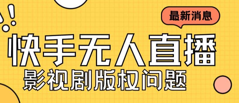 外面賣課3999元快手無人直播播劇教程，快手無人直播播劇版權問題插圖
