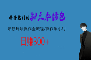 熱門的聊天表情包最新玩法操作全流程，每天操作半小時(shí)，輕松日入300