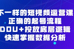 不一樣的短視頻運(yùn)營(yíng)課，正確的起號(hào)流程，DOU 投放底層邏輯，快速掌握數(shù)據(jù)分析