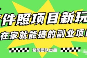 能月入過萬的藍海高需求，證件照發型項目全程實操教學【揭秘】