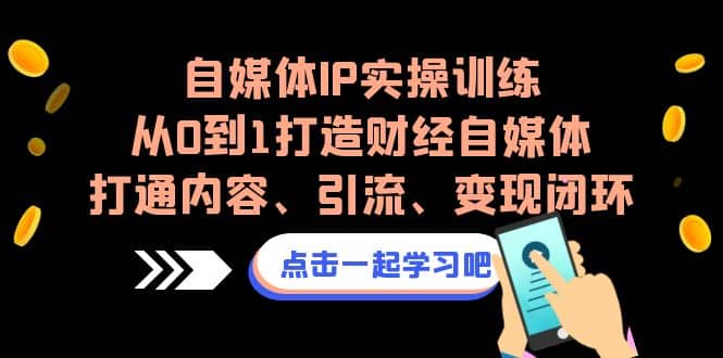 自媒體IP實操訓練，從0到1打造財經自媒體，打通內容、引流、變現閉環插圖