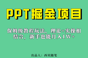 新手也能月入1w的PPT掘金項目玩法（實操保姆級教程教程 百G素材）