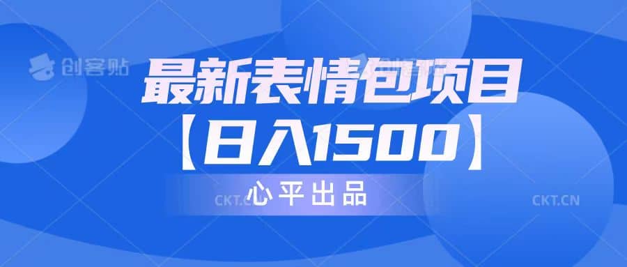 最新表情包項目：日入1500 （教程 文案 素材）插圖