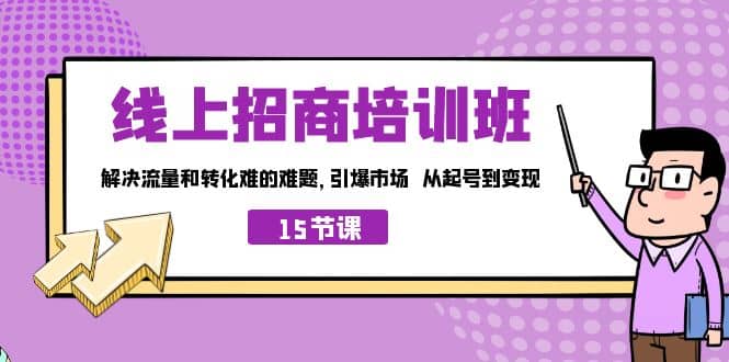 線上·招商培訓(xùn)班，解決流量和轉(zhuǎn)化難的難題 引爆市場 從起號到變現(xiàn)（15節(jié)）插圖