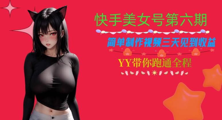 快手美女號第六期，簡單制作視頻三天見到收益【揭秘】插圖