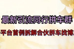 最新引流同行拼車群合伙拼車找博主日引百人新玩法