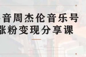 副業拆解：抖音杰倫音樂號漲粉變現項目 視頻版一條龍實操玩法（教程 素材）
