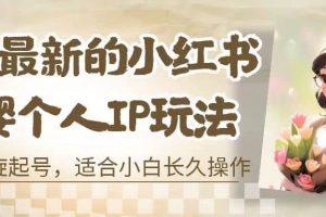 8月最新的小紅書母嬰個人IP玩法，七天螺旋起號 小白長久操作(附帶全部教程)