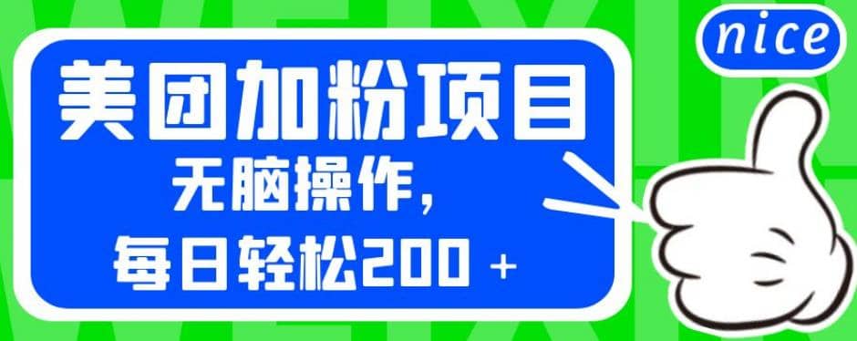 外面賣980的美團加粉項目，無腦操作，每日輕松200＋【揭秘】插圖