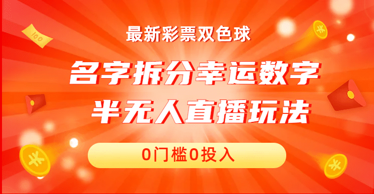 名字拆分幸運(yùn)數(shù)字半無人直播項(xiàng)目零門檻、零投入，保姆級教程、小白首選插圖