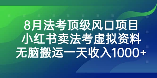 8月法考頂級風口項目，小紅書賣法考虛擬資料，無腦搬運一天收入1000插圖