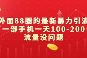 外面88圈的最新暴力引流，一部手機一天100-200流量沒問題