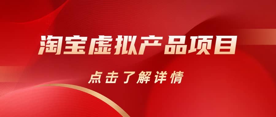 淘寶虛擬產品項目（長期養老項目新手小白也可操作）【揭秘】【更新】插圖