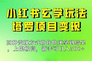 新手也能日入500的玩法，上限極高，小紅書玄學玩法，塔羅項目變現大揭秘