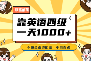 靠英語四級，一天1000 不懂英語也能做，小白保姆式教學 (附:1800G資料）
