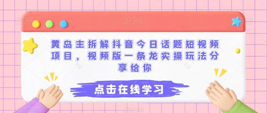 黃島主拆解抖音今日話題短視頻項目，視頻版一條龍實操玩法分享給你插圖