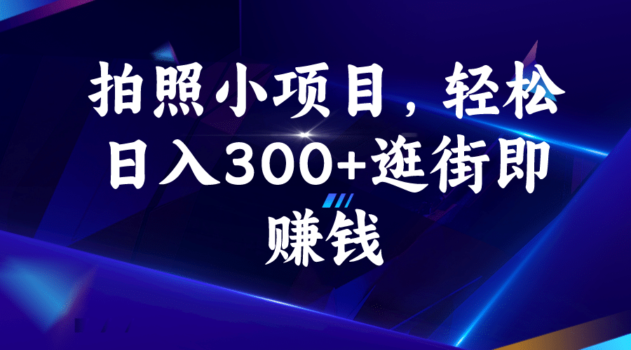 拍照小項目，輕松日入300 逛街即賺錢插圖