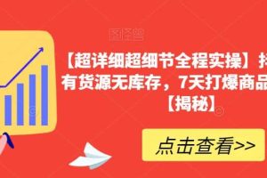 【超詳細超細節全程實操】抖音小店有貨源無庫存，7天打爆商品卡玩法【揭秘】
