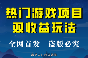 熱門游戲雙收益項目玩法，每天花費半小時，實操一天500多（教程 素材）
