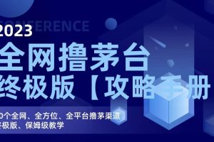 全網擼茅臺渠道終極版【攻略手冊】保姆級教學