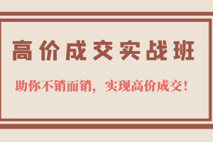 高價成交實戰(zhàn)班，助你不銷而銷，實現(xiàn)高價成交，讓客戶追著付款的心法技法