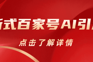 新式百家號(hào)AI引流，實(shí)測日引流200 ，VX都頻繁了
