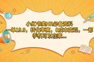小紅書賣HR必備資料，一單19.9，轉化率高，0成本變現，一部手機可以在家操作