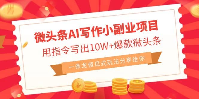 微頭條AI寫作小副業(yè)項(xiàng)目，用指令寫出10W 爆款微頭條，一條龍傻瓜式玩法插圖