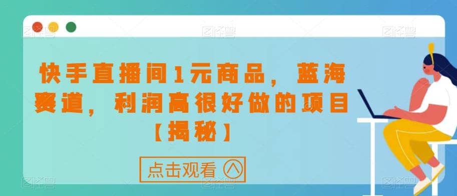 快手直播間1元商品，藍海賽道，利潤高很好做的項目【揭秘】插圖